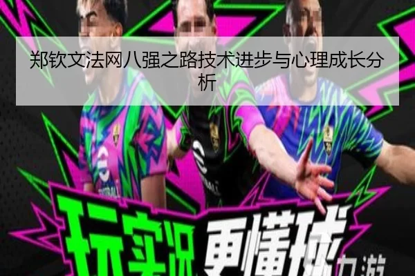 郑钦文法网八强之路技术进步与心理成长分析