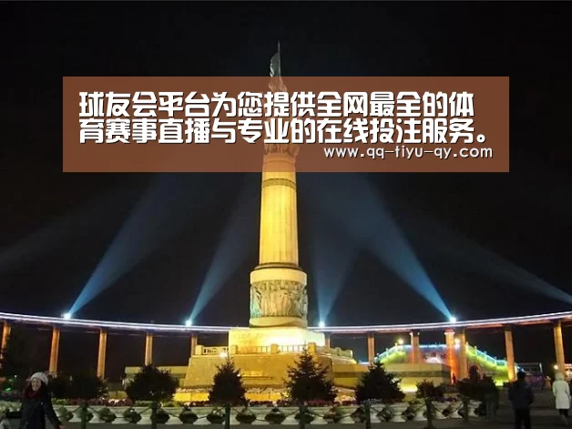 球友会平台为您提供全网最全的体育赛事直播与专业的在线投注服务。高赔率、安全快捷，立即注册体验！