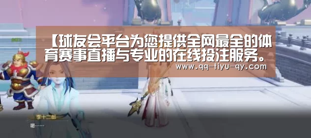 球友会平台为您提供全网最全的体育赛事直播与专业的在线投注服务。高赔率、安全快捷，立即注册体验！