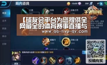 球友会平台为您提供全网最全的体育赛事直播与专业的在线投注服务。高赔率、安全快捷，立即注册体验！